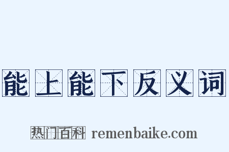 能上能下反义词是什么意思的图片